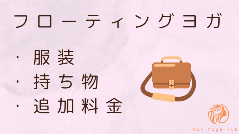 フローティングヨガの服装・持ち物、追加料金