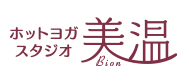 ホットヨガスタジオ美温（ビオン）武蔵浦和店