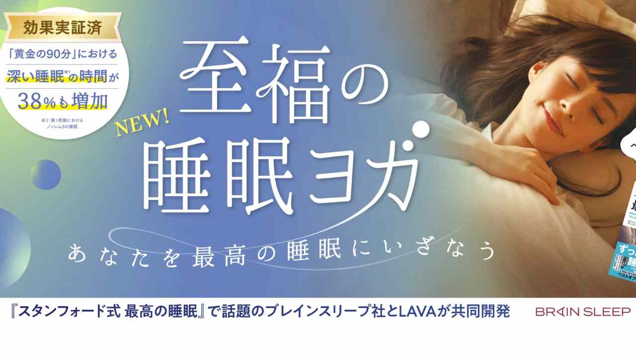 至福の睡眠ヨガ