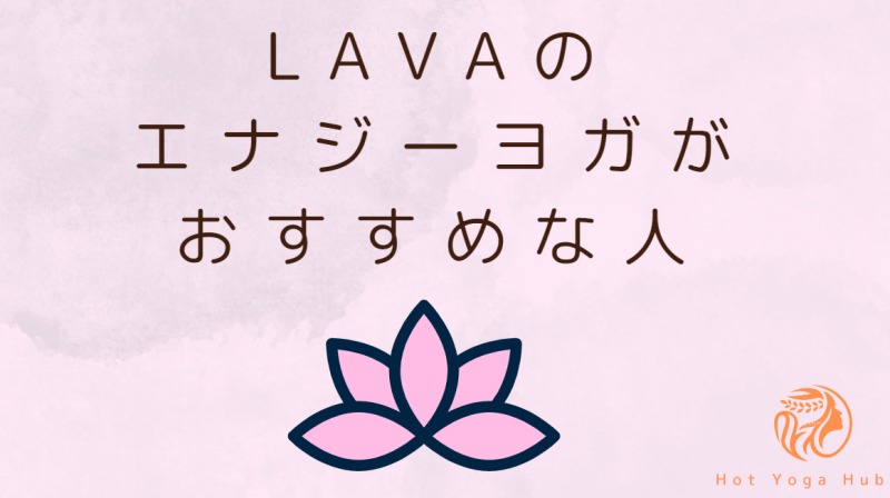 LAVAのエナジーヨガがおすすめな人