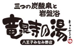 竜泉寺の湯八王子みなみ野店