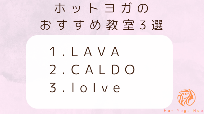 ホットヨガのおすすめ教室3選