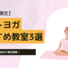 東京都内のホットヨガのおすすめ教室3選！人気の秘訣を徹底調査